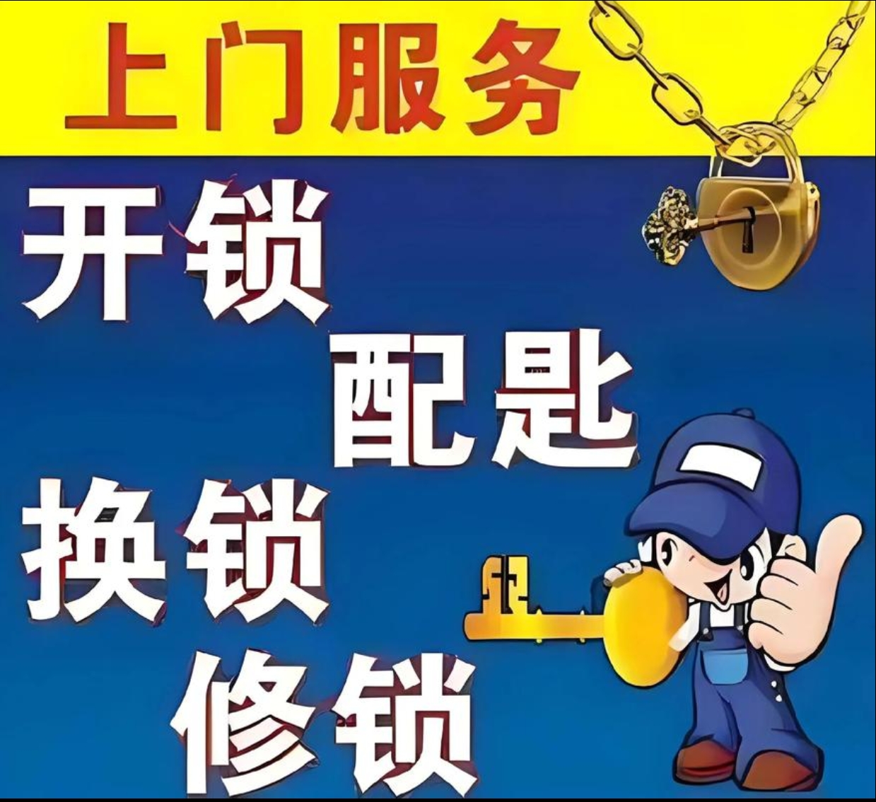 昂武镇上门修锁服务